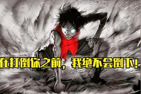 【海贼王/蒙奇·D·路飞/AMV】在打倒你之前，我绝不会倒下！视频封面
