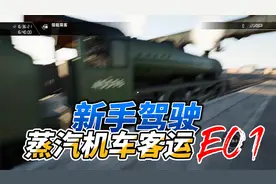 驾驶蒸汽火车运送旅客最高时速61英里(约98公里)E01视频封面