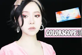 【春日暗黑桃心妆教】绝美偏光？Colorscope万花筒眼影盘测评视频封面