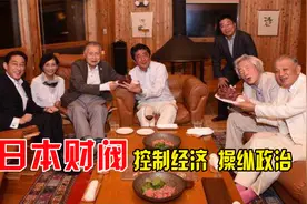 控制经济，操纵政治，日本财阀到底有多厉害？视频封面