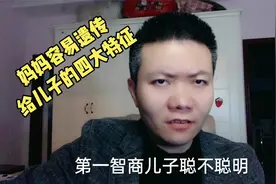 妈妈容易遗传给儿子的四大特征视频封面