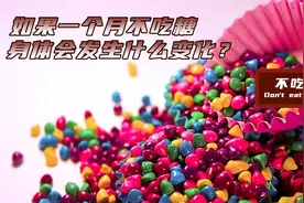 如果你一个月不吃糖，身体会发生哪些变化呢？视频封面