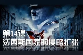 人教部编版历史九年级下册第14课：法西斯国家的侵略扩张视频封面