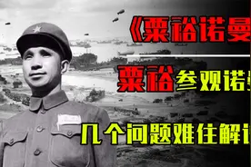 1970年，粟裕探访诺曼底登陆遗址，连提三个问题，问懵法国导游视频封面