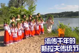 流传千年的斯拉夫民族传统节日视频封面
