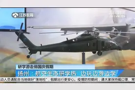 研学游走俏国庆假期！扬州：航空生态研学热，边玩边游边学