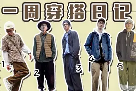男生一周穿搭日记 | 秋冬层次感穿搭小技巧分享视频封面