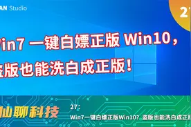 Win7一键白嫖正版Win10，一键洗白成正版！视频封面