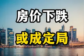 房价下跌或将成为定局，四个关键指标出现，2023年房价或许不再涨视频封面