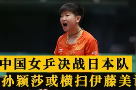 CCTV5正在直播！国乒决战日本队，孙颖莎或横扫伊藤美诚晋级