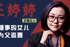 王刚女儿王婷婷：最懂事的女儿，曾为父追妻，孩子和亲弟弟同岁视频封面
