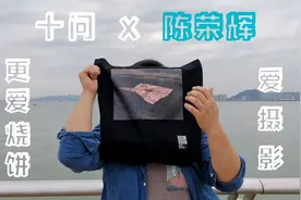 十问耶鲁陈荣辉：我爱摄影，更爱烧饼！视频封面