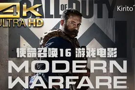 【使命召唤16：现代战争】堪比现实的电影级体验 | 4K HDR收藏版视频封面