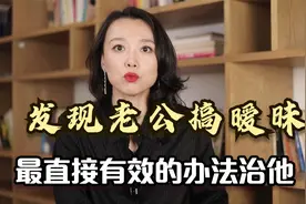 老公总和女主播聊暧昧咋办？最直接有效的办法，学会了记得收藏哦视频封面