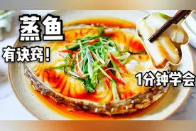 清蒸鱼有诀窍，直接下锅大错特错，营养师教你潮汕做法1分钟学会视频封面