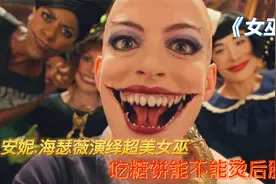 安妮海瑟薇化身邪恶女巫，与三只小老鼠斗智斗勇视频封面