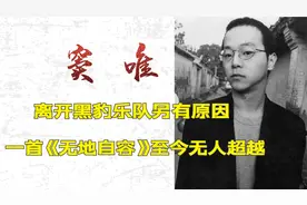窦唯：憋出的《无地自容》成为经典，退出乐队后却患有被害妄想症