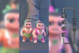 魔改动漫葫芦娃搞笑瞬间；不一样的葫芦娃，毁掉了我的童年回忆