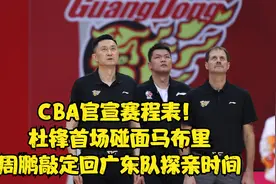 CBA官宣赛程表！杜锋首场碰面马布里，周鹏敲定回广东队探亲时间视频封面