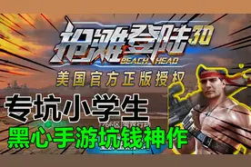 游戏评测294：抢滩登陆3D，黑心手游坑钱神作，专坑小学生