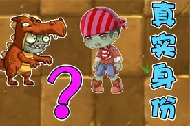 植物大战僵尸：小僵尸不慎暴露真实身份！小弟：好帅！