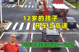 12岁孩子开车上高速，家长没责任？各位车主听我一句劝，以免后悔