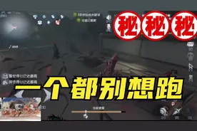 第五人格：联合狩猎ID全遮住也能找到，导鸭意念合一没错了（下）