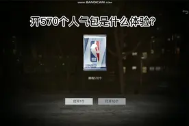 nba2kol2开570个人气球员包是什么体验？（上）视频封面