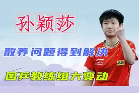 国乒教练组变动！马琳升任女队主教练？孙颖莎散养问题或迎刃而解