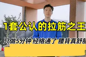 公认的抻筋之王，只练了一遍，经络通畅了，腰背舒服了，全是轻松视频封面