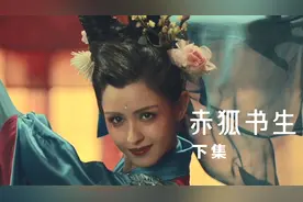 《赤狐书生》下集.：哈尼克孜又仙又妖 施展美人计撩陈立农很害羞视频封面