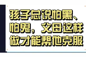 孩子总说怕黑、怕鬼，父母这样做才是标准答案视频封面