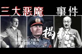 世界公认三大恶魔--希特勒视频封面