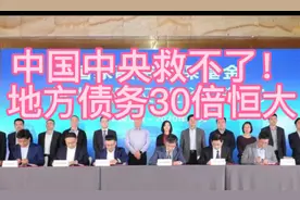 地方债务30多倍恒大，国家不再救助视频封面