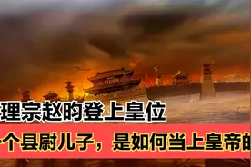 宋理宗赵昀：从村童再到当上宋朝天子，他的一生到底经历了什么？视频封面