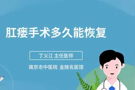 肛瘘手术多久能恢复