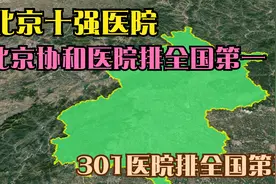 北京十强医院：北京协和医院排全国第一，301医院排全国第三视频封面