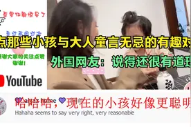 盘点那些小孩与大人童言无忌的有趣对话 外国网友 说得还很有道理视频封面
