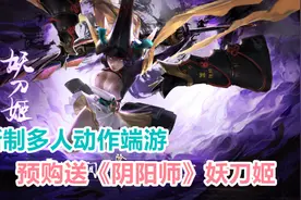 买断制动作端游《永劫无间》开启预售，预购送《阴阳师》联动角色视频封面