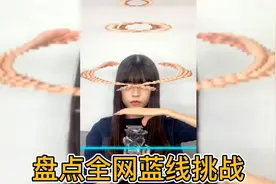 盘点全网的蓝线挑战：暂停的每一帧都是你手机里的表情包！视频封面