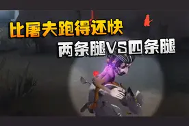 第五人格：大帅观战：比屠夫跑得还快！两条腿VS四条腿