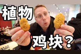 素食鸡块竟比纯肉鸡块吃起来更香？