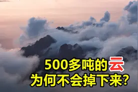 一朵云居然有500吨重？为什么它们会飘在天上，不会掉下来？视频封面