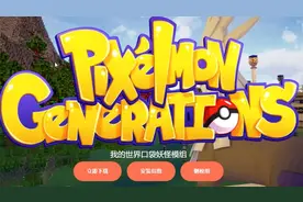 教你如何下载我的世界宝可梦