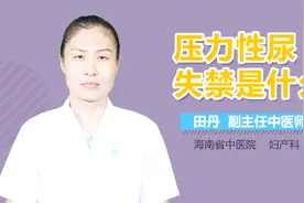 压力性尿失禁是什么？视频封面