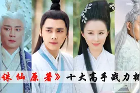 《诛仙》十大高手排名，道玄真人只排第二，九尾天狐小白第五！