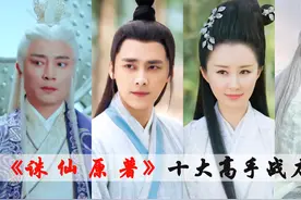 《诛仙》十大高手排名，道玄真人只排第二，九尾天狐小白第五！