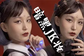 不良学姐暗黑JK制服妆容视频封面