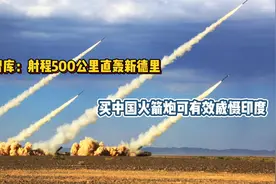 巴铁智库：射程500公里直轰新德里，买中国火箭炮可有效威慑印度视频封面