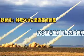 巴铁智库：射程500公里直轰新德里，买中国火箭炮可有效威慑印度